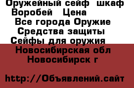 Оружейный сейф (шкаф) Воробей › Цена ­ 2 860 - Все города Оружие. Средства защиты » Сейфы для оружия   . Новосибирская обл.,Новосибирск г.